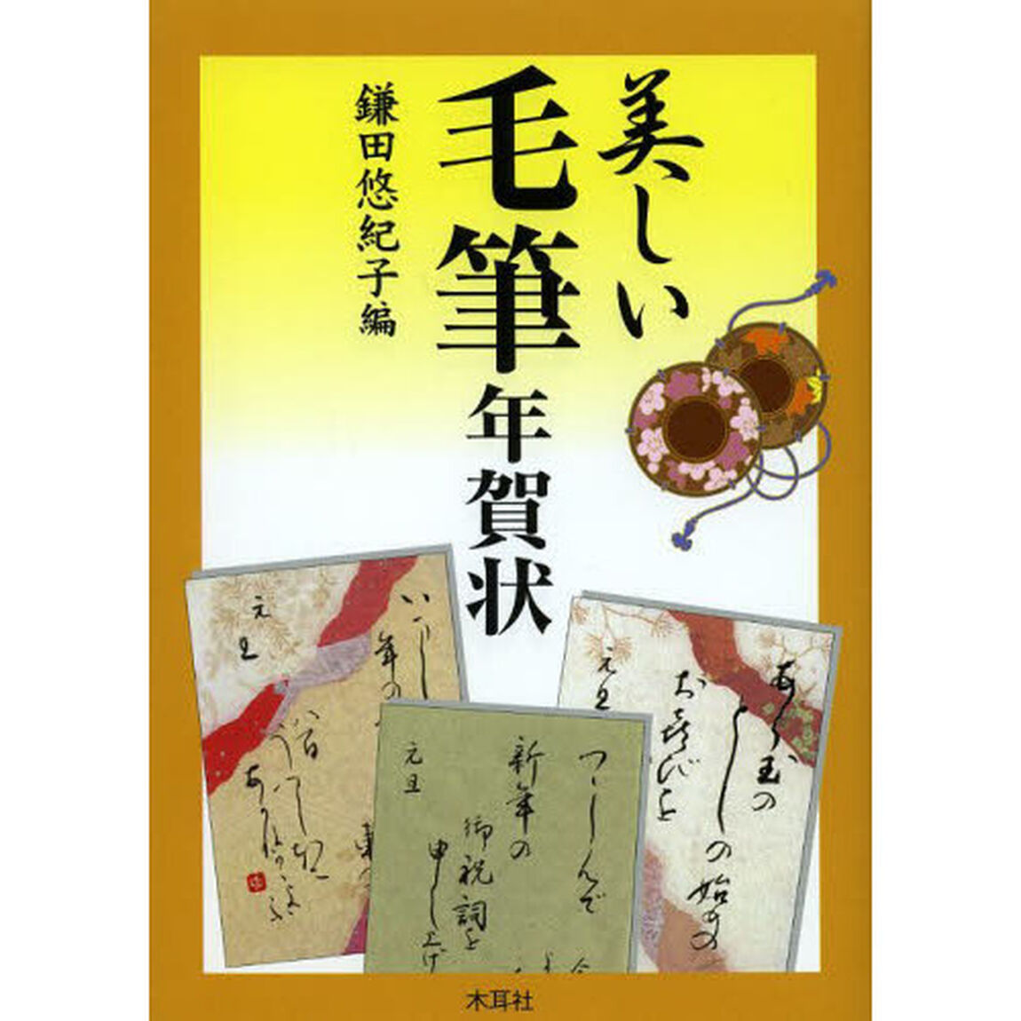 美しい毛筆年賀状