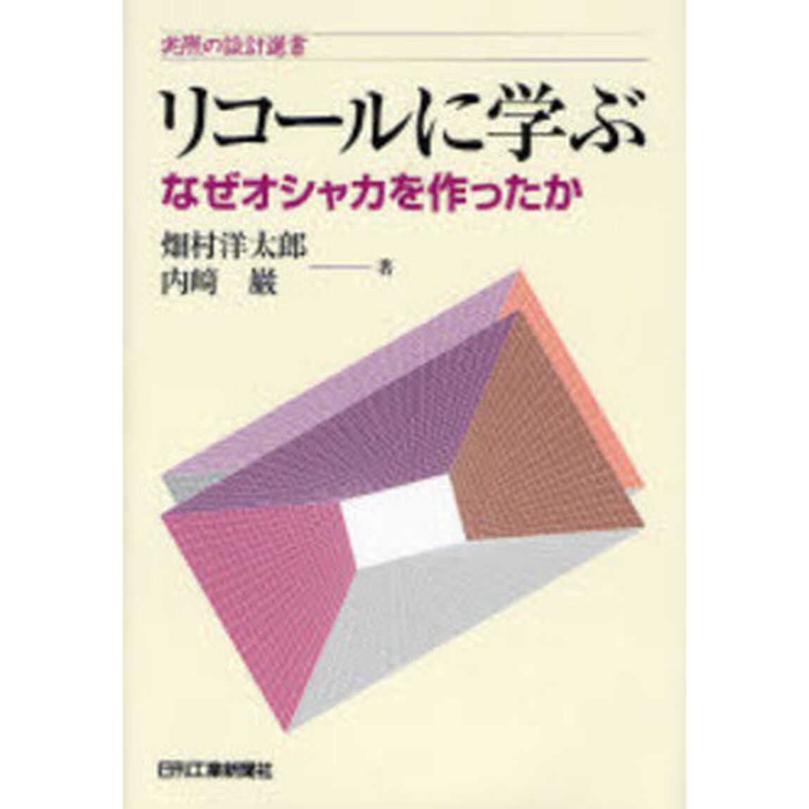 リコールに学ぶ　なぜオシャカを作ったか