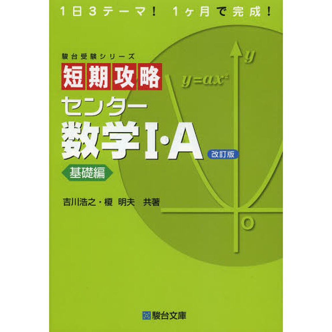 短期攻略センター数学１・Ａ　基礎編「改訂版」