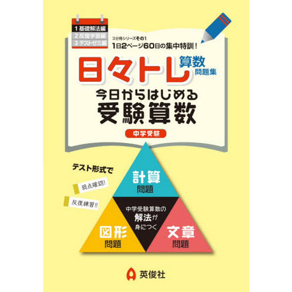日々トレ算数問題集　中学受験　１「基礎解法編」