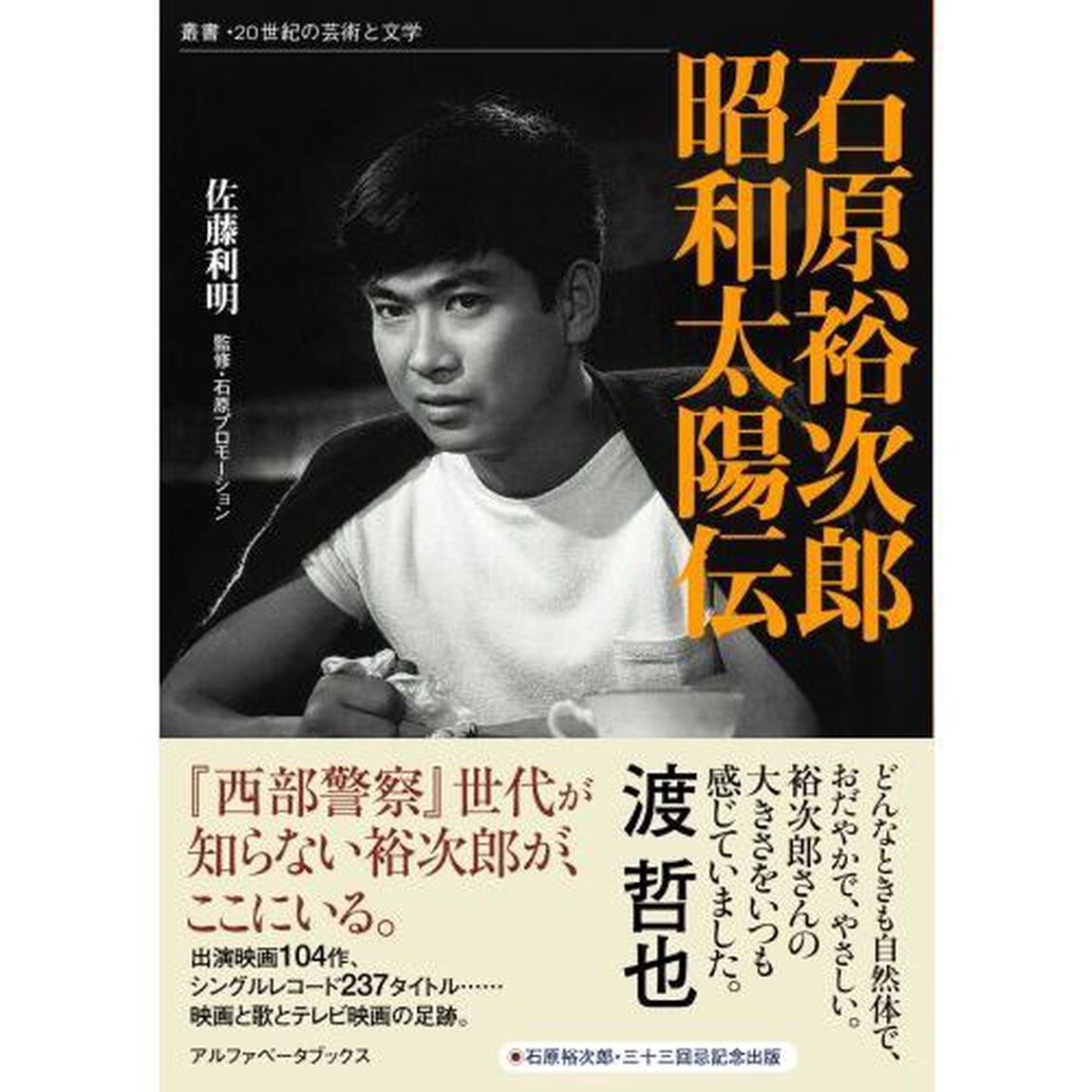 石原裕次郎昭和太陽伝
