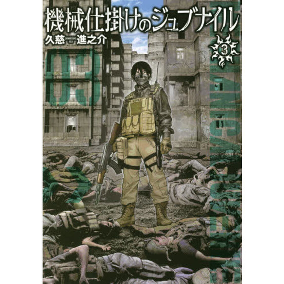 機械仕掛けのジュブナイル　３