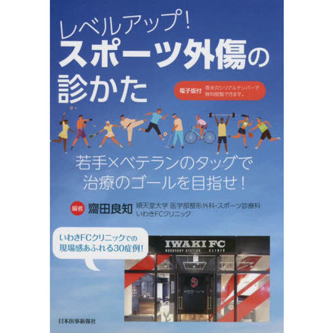 レベルアップ！スポーツ外傷の診かた　若手&times;ベテランのタッグで治療のゴールを目指せ！