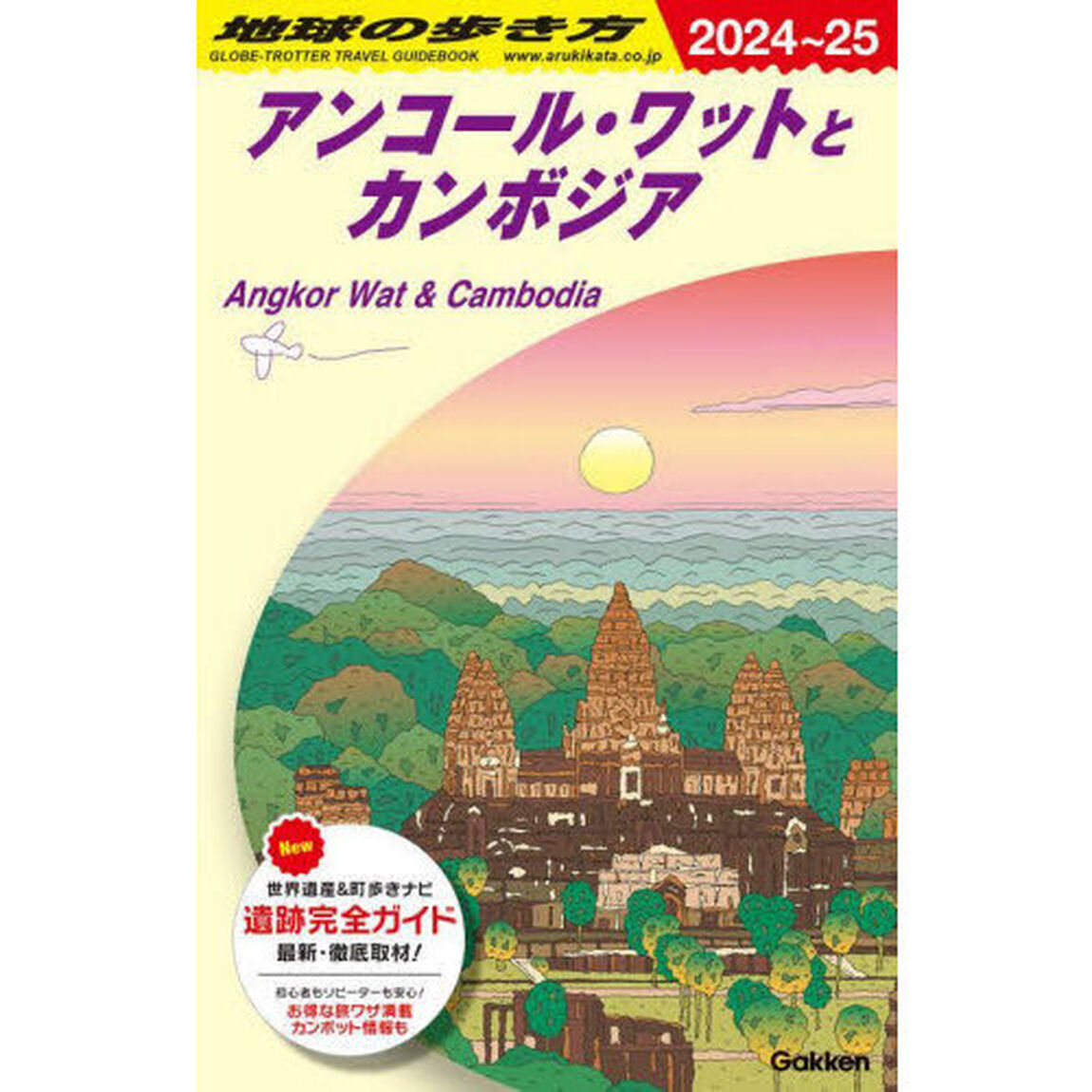 地球の歩き方　Ｄ２２「２０２４〜２０２５年版」「アンコール・ワットとカンボジア」