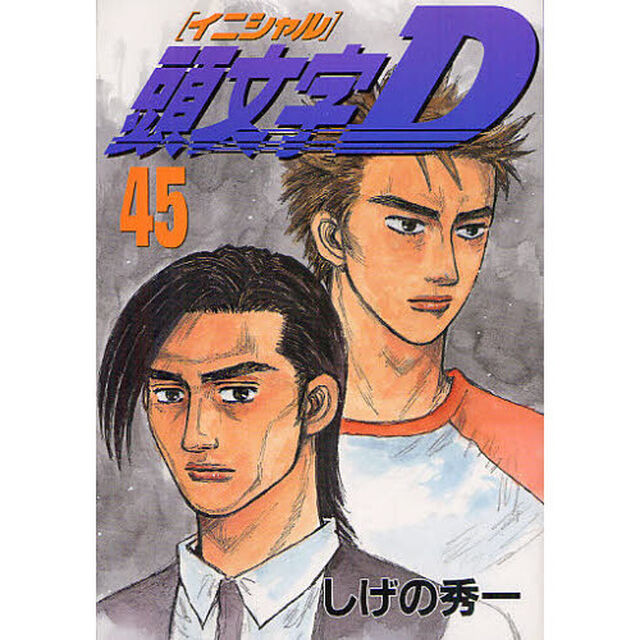 頭文字（イニシャル）Ｄ　４５