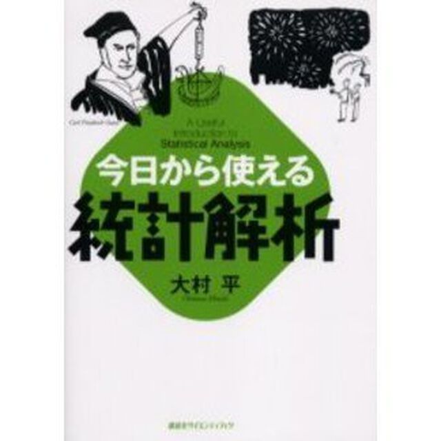 今日から使える統計解析