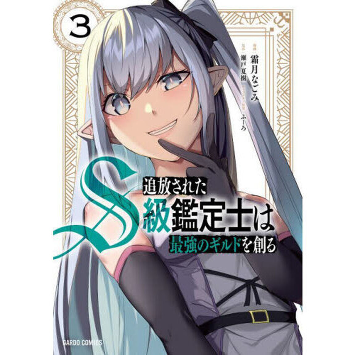 追放されたＳ級鑑定士は最強のギルドを創る　３