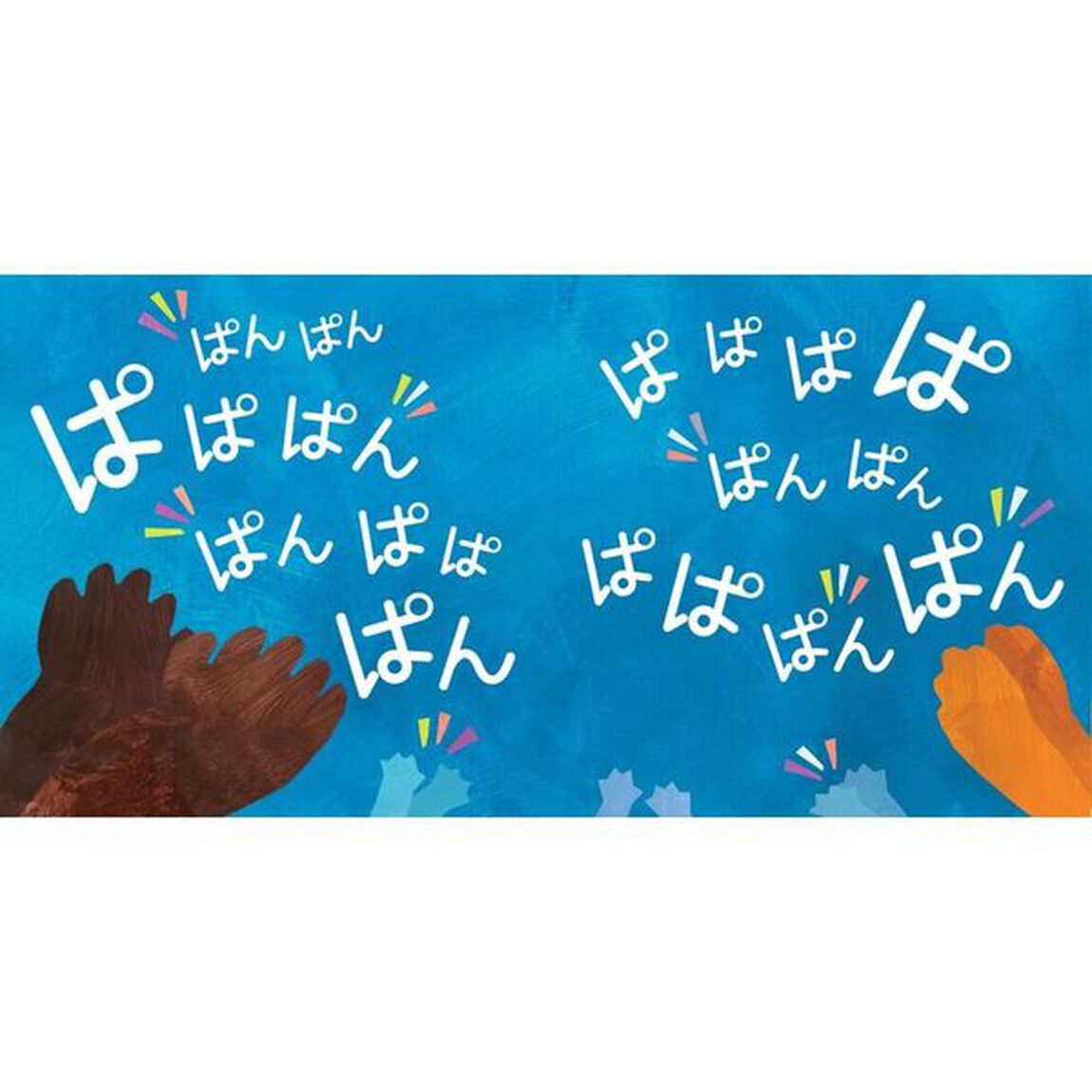 ぱぱぱんぱん