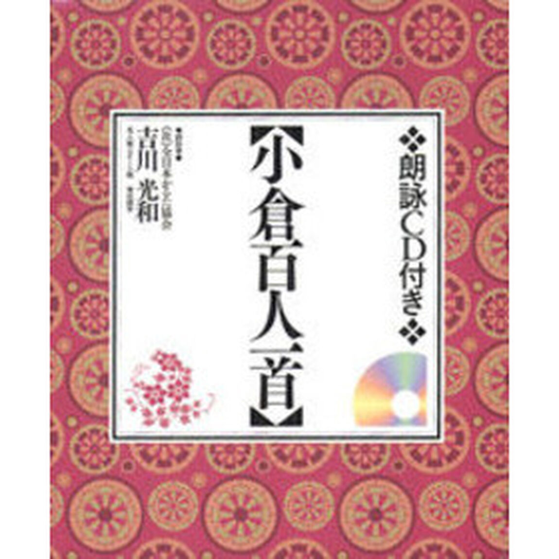朗詠ＣＤ付き　小倉百人一首
