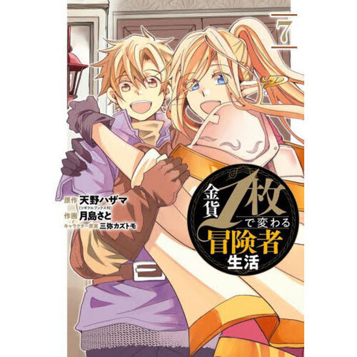 金貨１枚で変わる冒険者生活　７