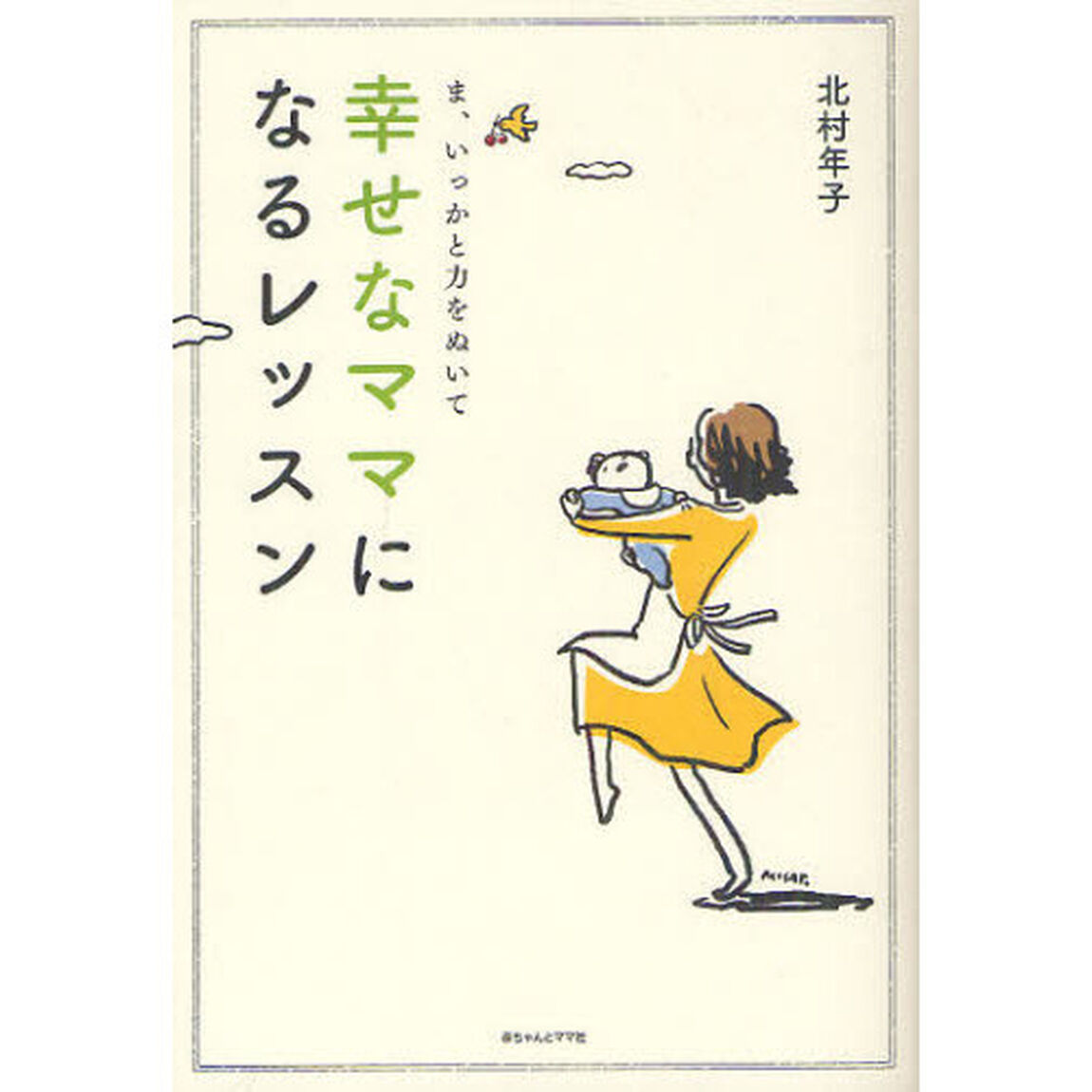 幸せなママになるレッスン　ま、いっかと力をぬいて