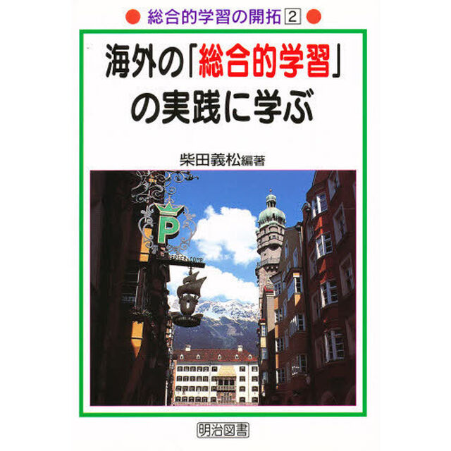 海外の「総合的学習」の実践に学ぶ