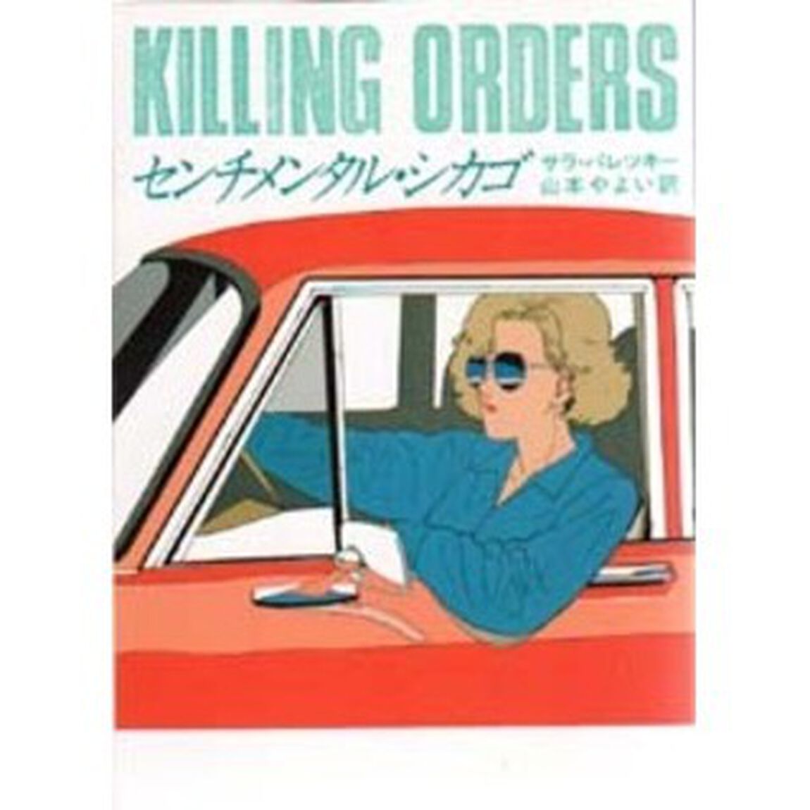 センチメンタル・シカゴ
