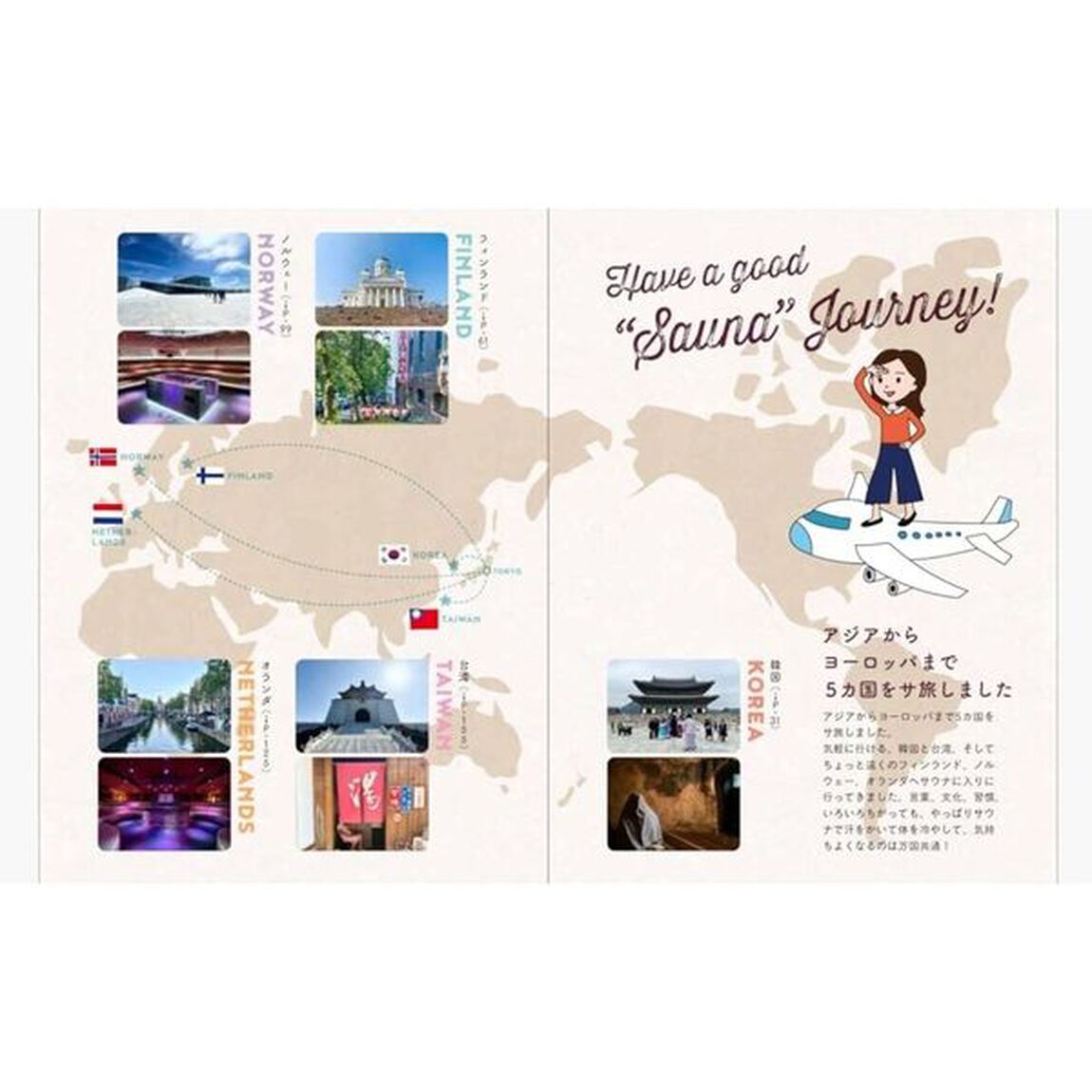 週末海外サ旅　ゆるっと海の向こうのサウナへ