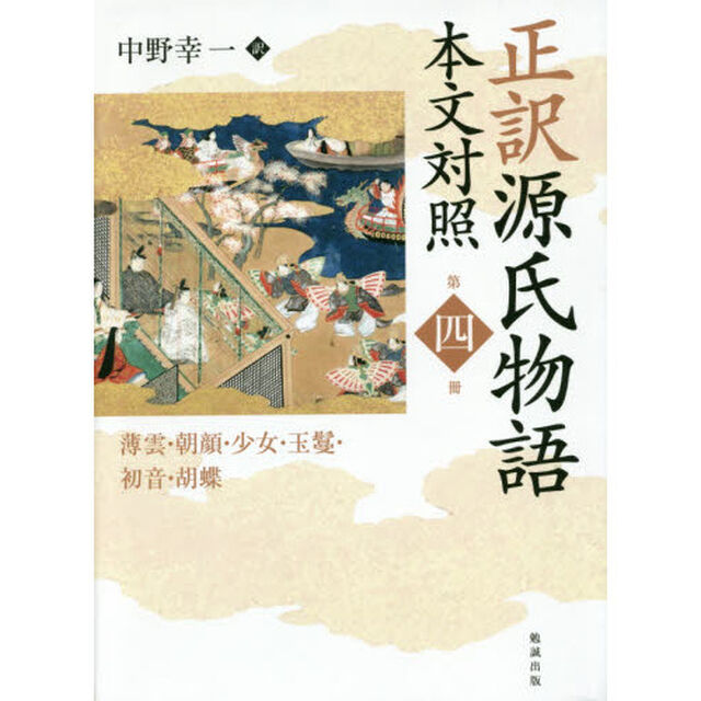 正訳源氏物語　本文対照　第４冊「薄雲・朝顔・少女・玉鬘・初音・胡蝶」
