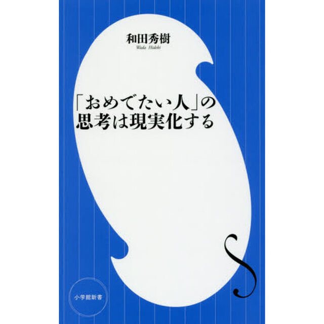 「おめでたい人」の思考は現実化する