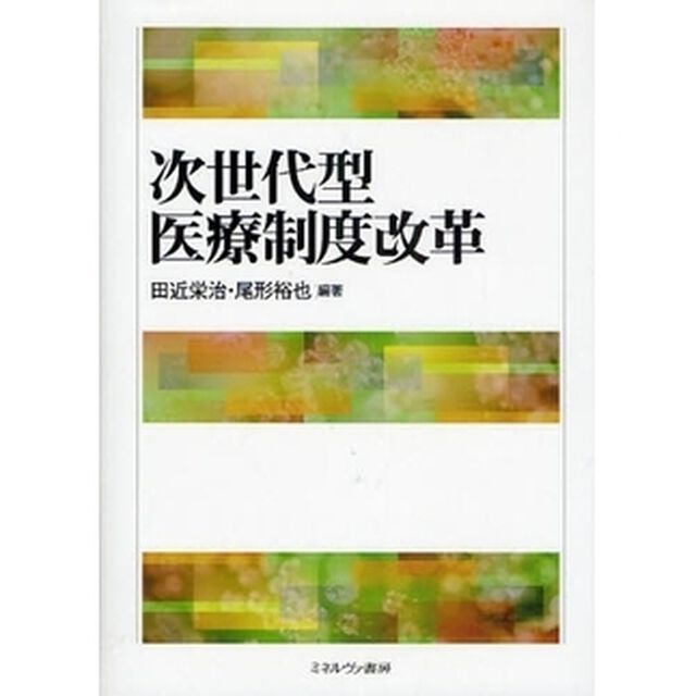 次世代型医療制度改革