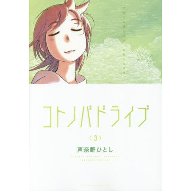 コトノバドライブ　３