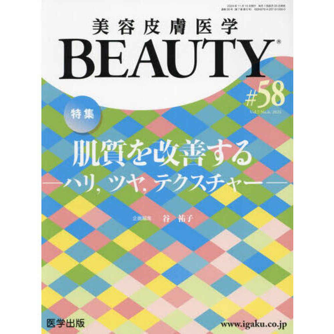 美容皮膚医学ＢＥＡＵＴＹ　Ｖｏｌ．７Ｎｏ．６（２０２４）「特集肌質を改善する　ハリ，ツヤ，テクスチャー」