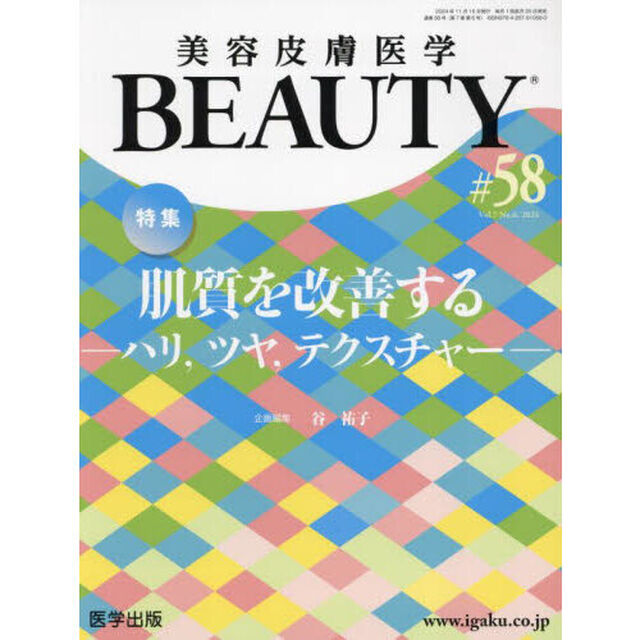 美容皮膚医学ＢＥＡＵＴＹ　Ｖｏｌ．７Ｎｏ．６（２０２４）「特集肌質を改善する　ハリ，ツヤ，テクスチャー」