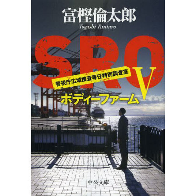 ＳＲＯ　５「ボディーファーム」