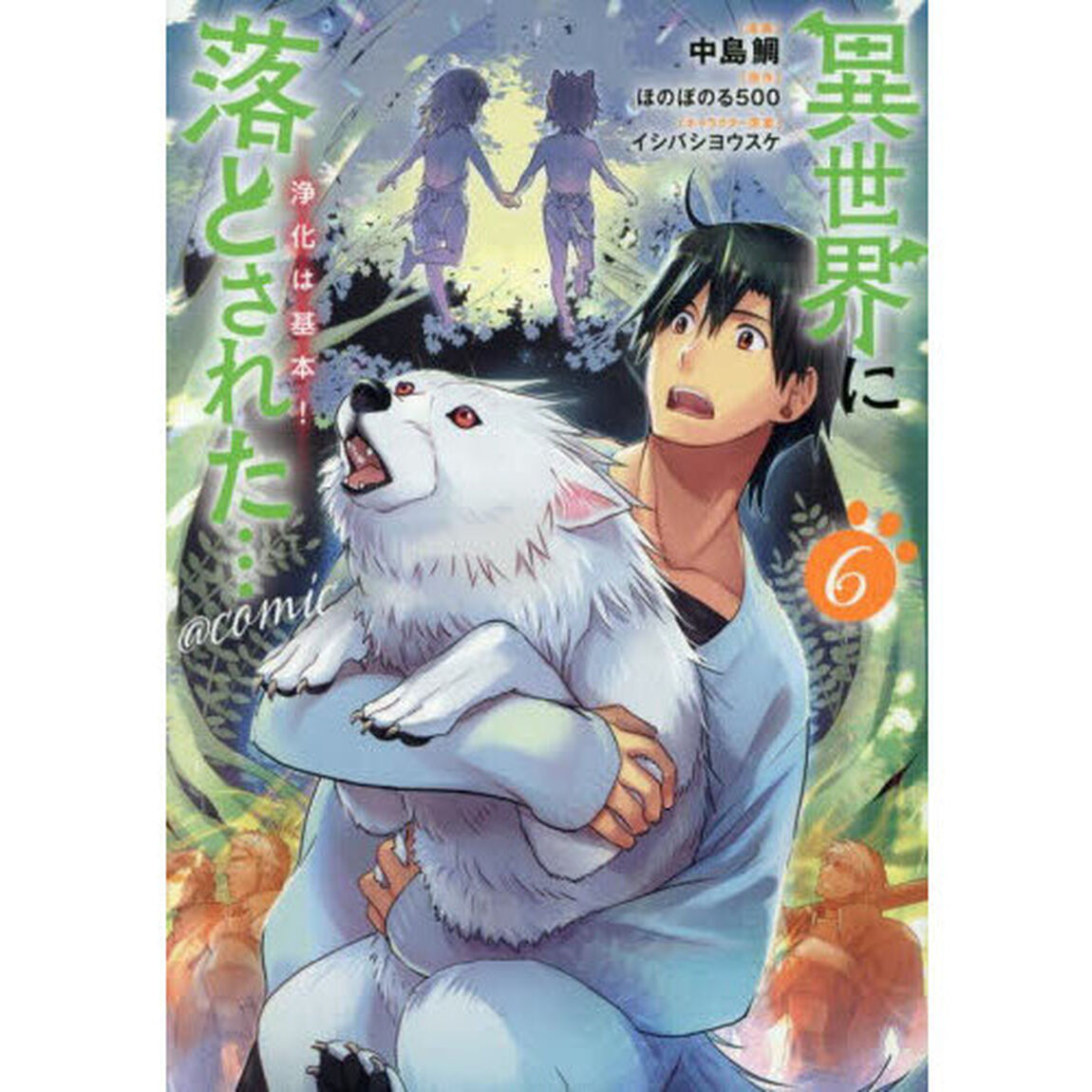 異世界に落とされた&hellip;浄化は基本！＠ＣＯＭＩＣ　６