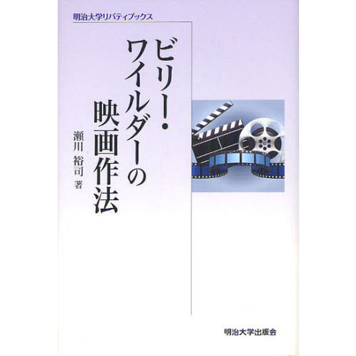 ビリー・ワイルダーの映画作法
