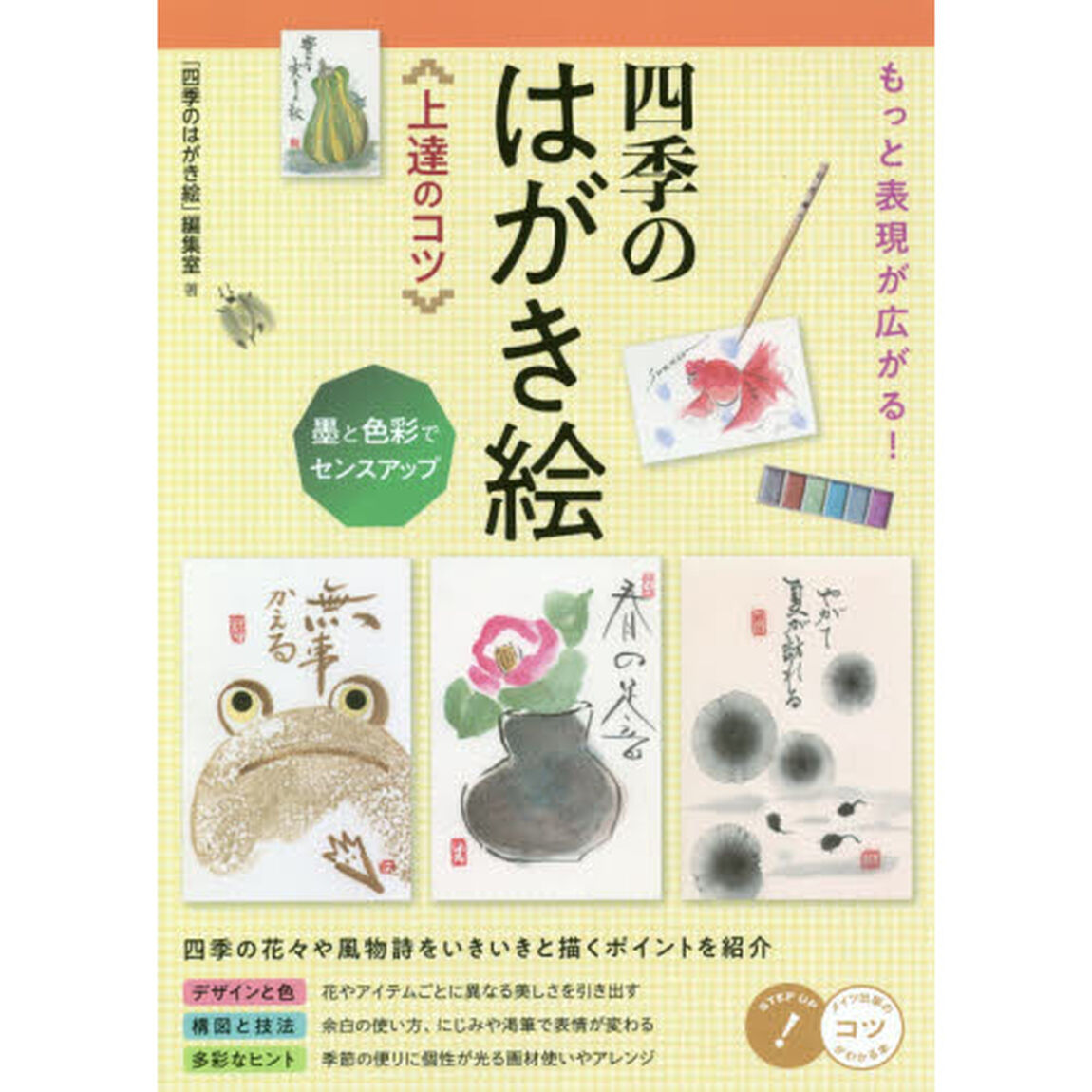 もっと表現が広がる！四季のはがき絵上達のコツ　墨と色彩でセンスアップ