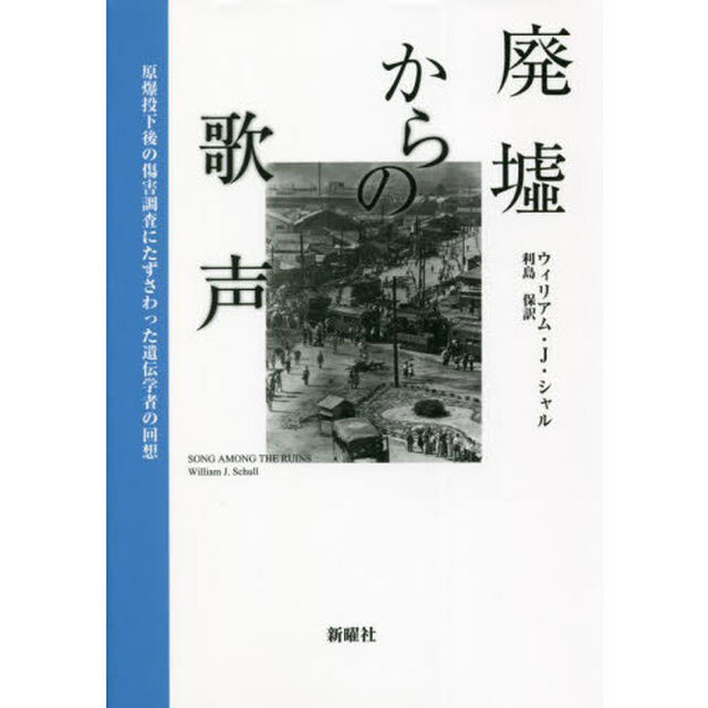 廃墟からの歌声　原爆投下後の傷害調査にたずさわった遺伝学者の回想