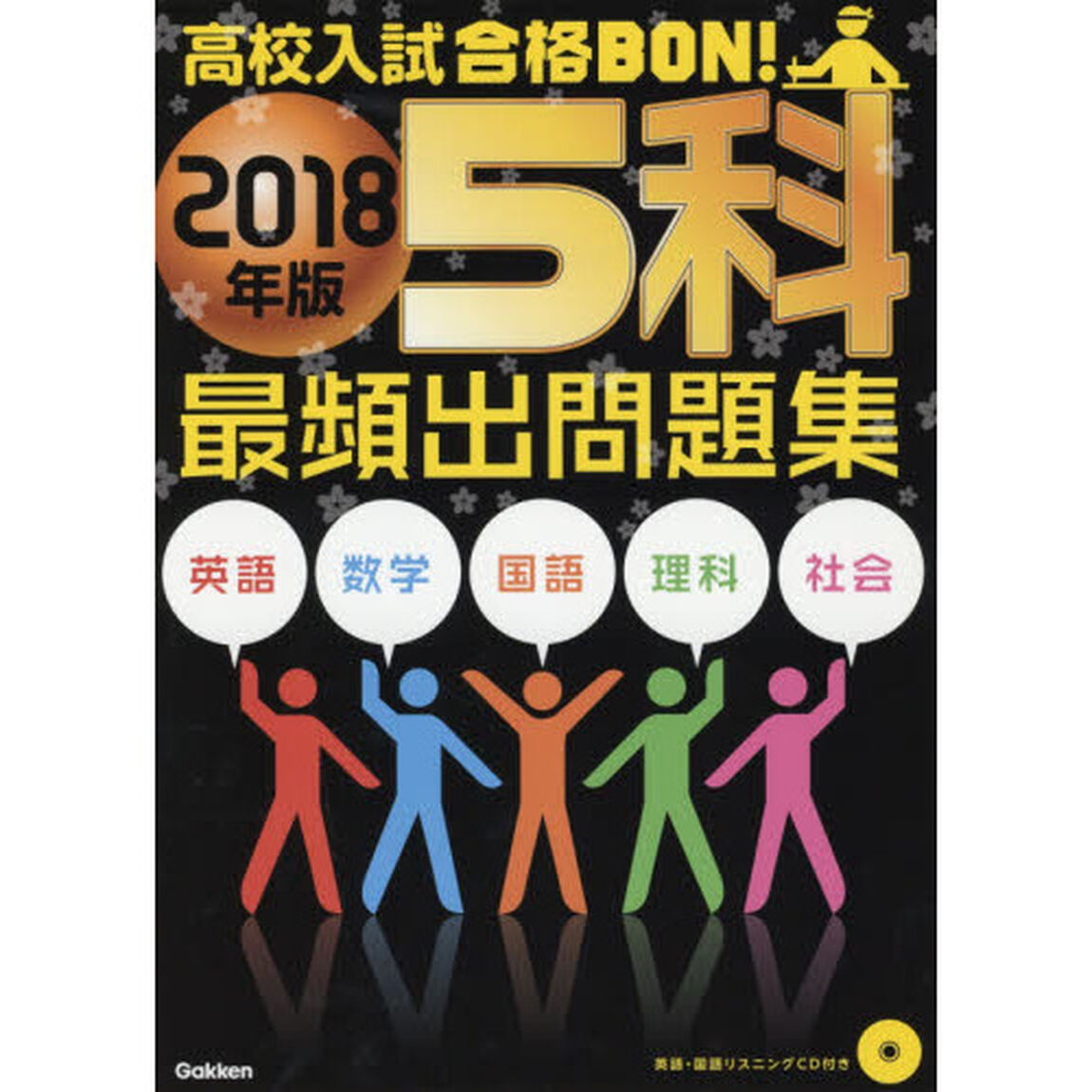 高校入試合格ＢＯＮ！５科最頻出問題集　２０１８年版