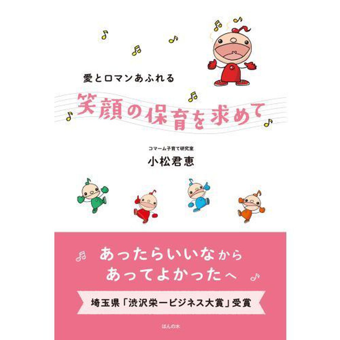 愛とロマンあふれる笑顔の保育を求めて
