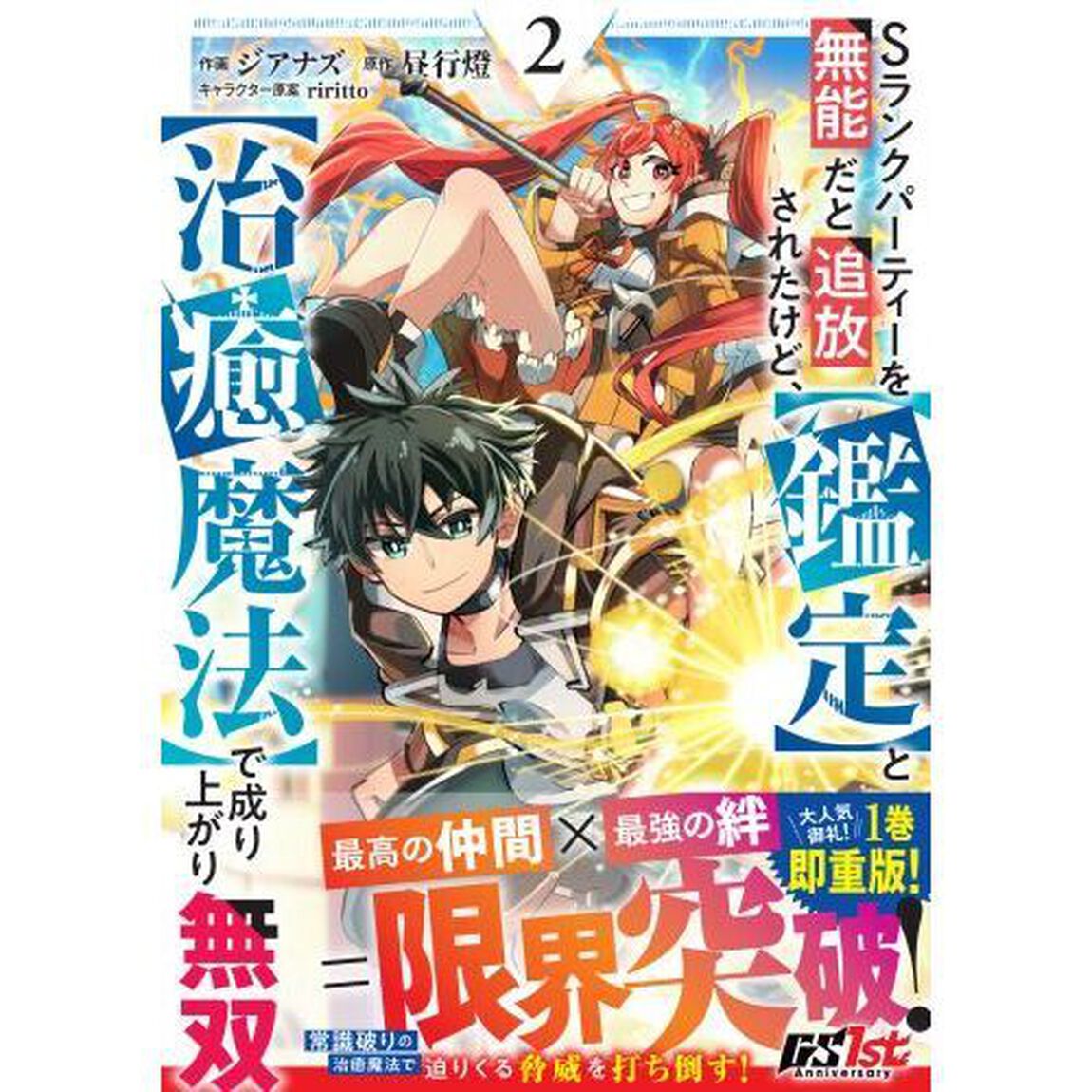 Ｓランクパーティーを無能だと追放されたけど、〈鑑定〉と〈治癒魔法〉で成り上がり無双　２
