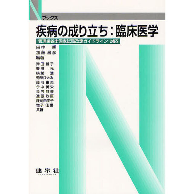 疾病の成り立ち：臨床医学