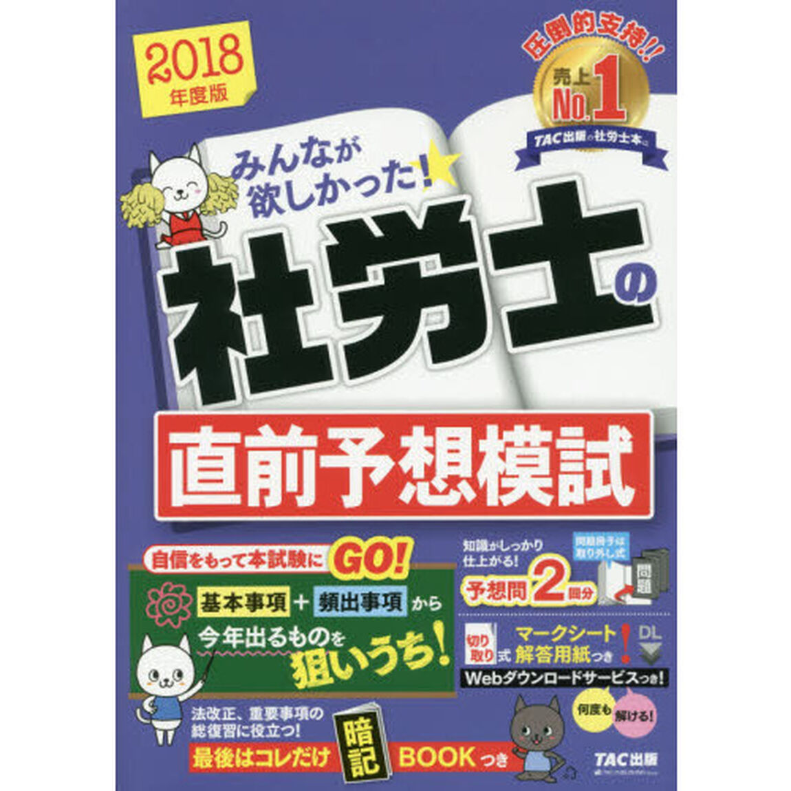 みんなが欲しかった！社労士の直前予想模試　２０１８年度版