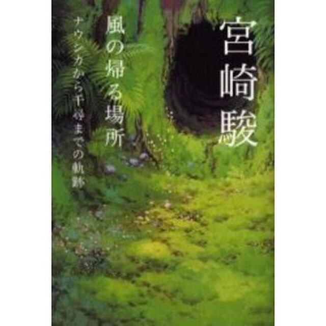 風の帰る場所　ナウシカから千尋までの軌跡