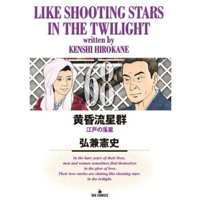 黄昏流星群 68「江戸の落星」