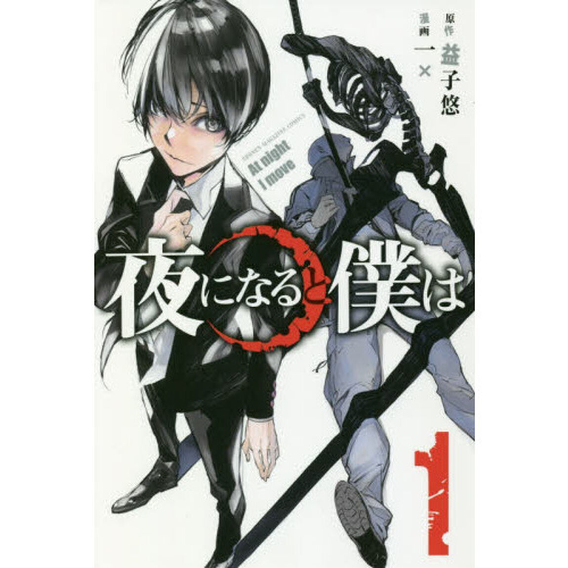 夜になると僕は　１
