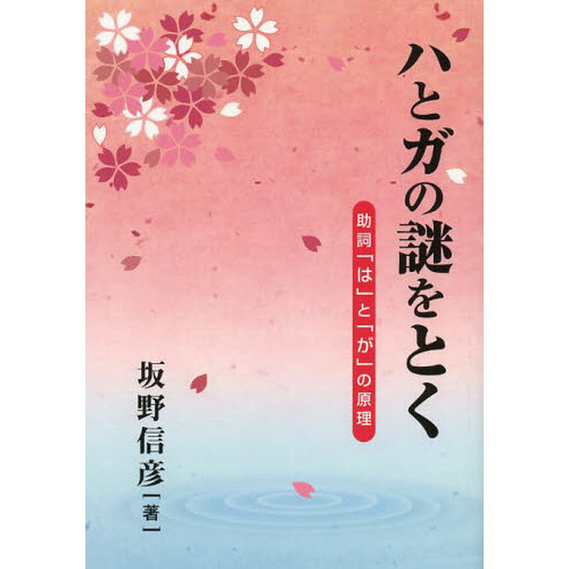 ハとガの謎をとく　助詞「は」と「が」の原理