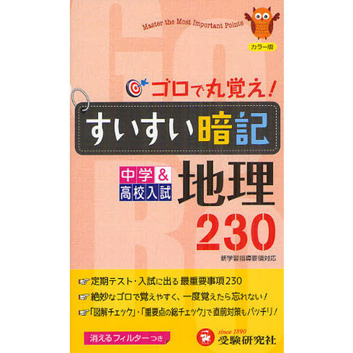 すいすい暗記地理２３０　中学＆高校入試「４訂版」