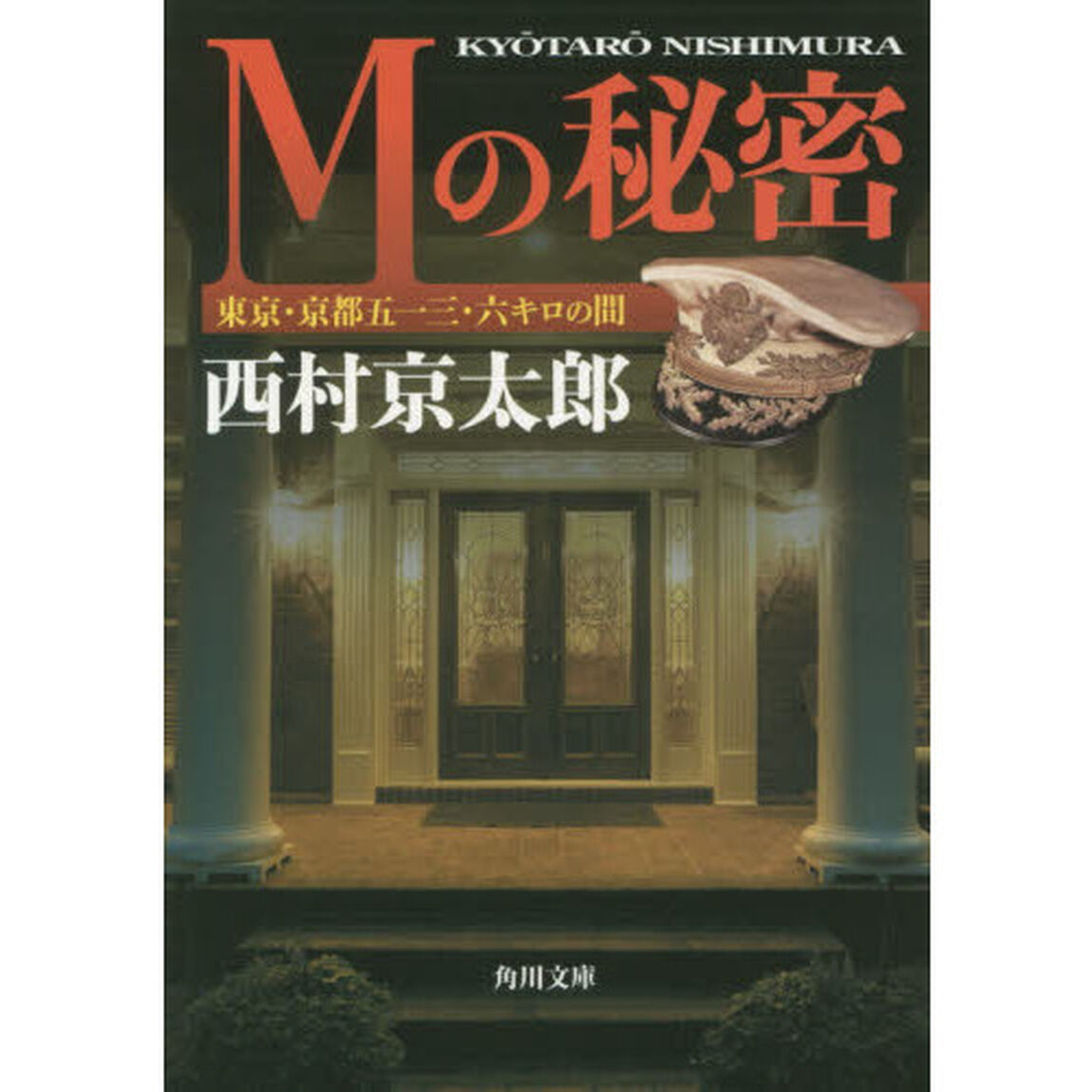 Ｍの秘密　東京・京都五一三・六キロの間