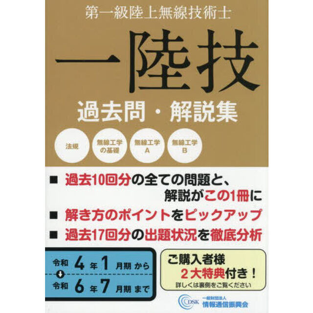 第一級陸上無線技術士　令和４年１月期〜令和６年７月期