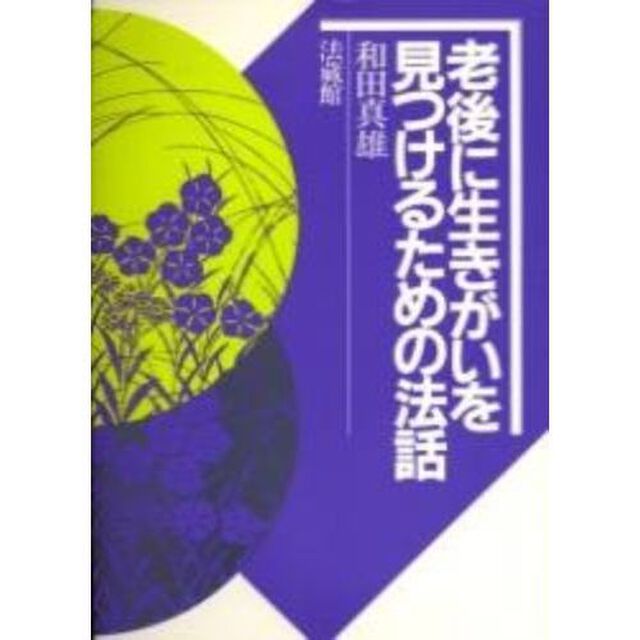 老後に生きがいを見つけるための法話