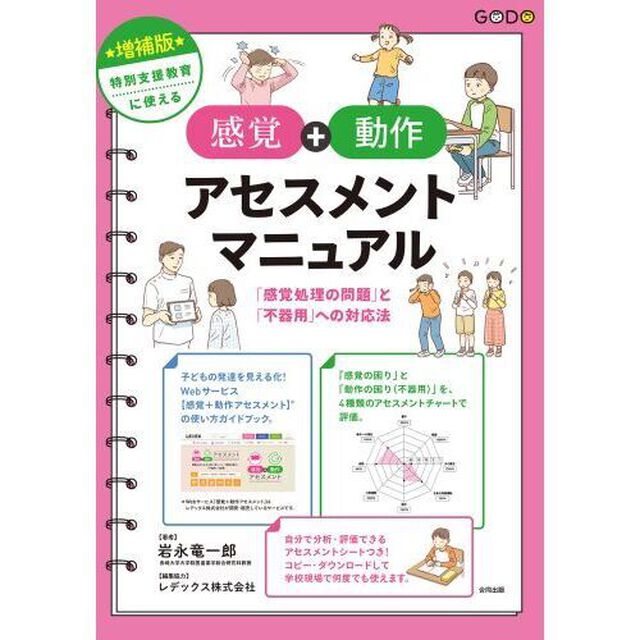 特別支援教育に使える感覚＋動作アセスメントマニュアル　「感覚処理の問題」と「不器用」への対応法「増補版」