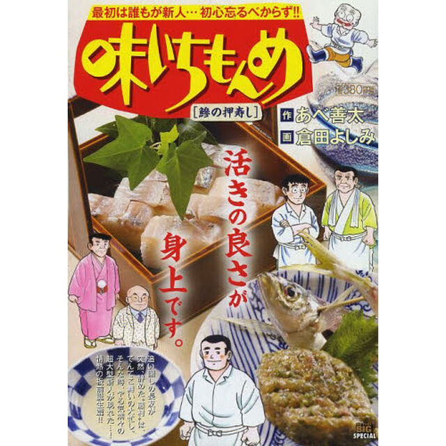 味いちもんめ　鯵の押寿し