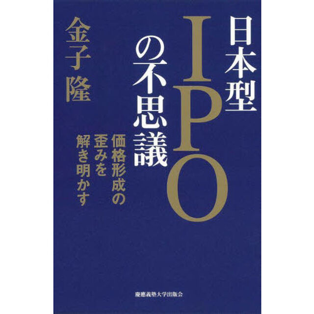 日本型ＩＰＯの不思議　価格形成の歪みを解き明かす