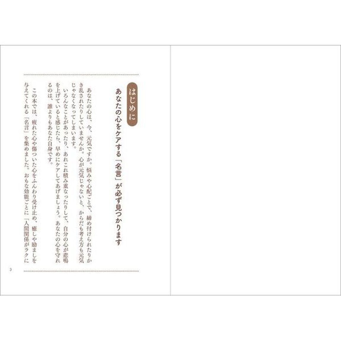 大人のための&ldquo;名言ケア&rdquo;　人生が好転する９５の言葉