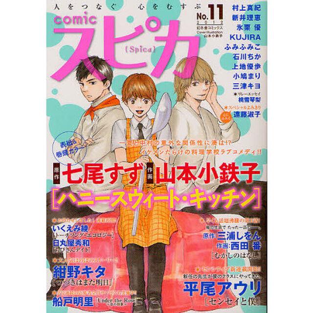 ｃｏｍｉｃスピカ　Ｎｏ．１１（２０１２）