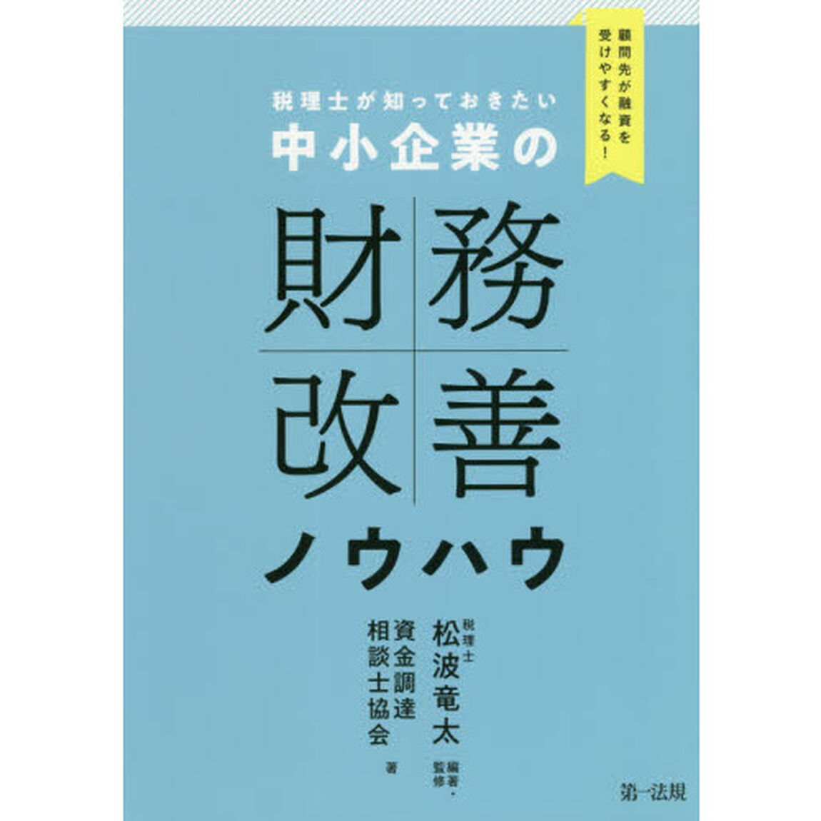 税理士が知っておきたい中小企業の財務改善ノウハウ　顧問先が融資を受けやすくなる！
