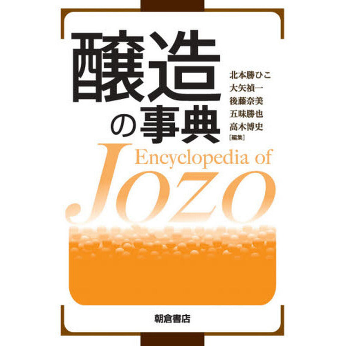 醸造の事典