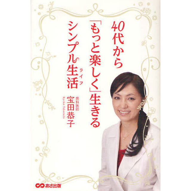 ４０代から「もっと楽しく」生きるシンプル生活（ライフ）